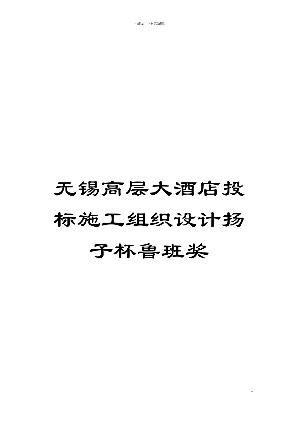 无锡高层大酒店投标施工组织设计扬子杯鲁班奖模板_第1页