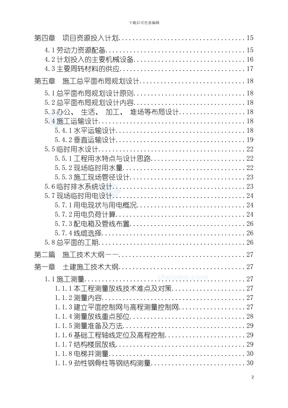 无锡高层大酒店投标施工组织设计扬子杯鲁班奖模板_第3页