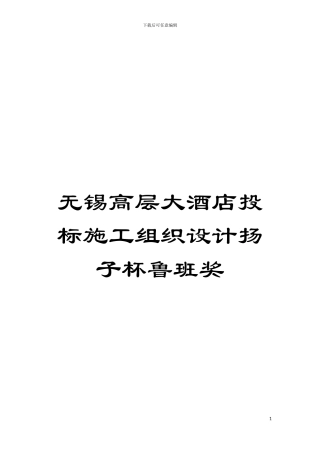 无锡高层大酒店投标施工组织设计扬子杯鲁班奖模板