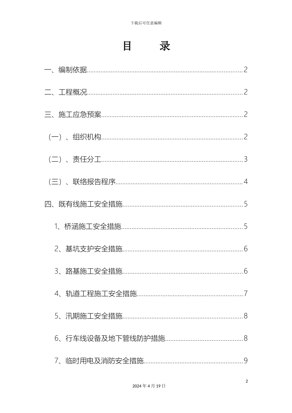 既有线施工应急措施及应急预案范文_第2页