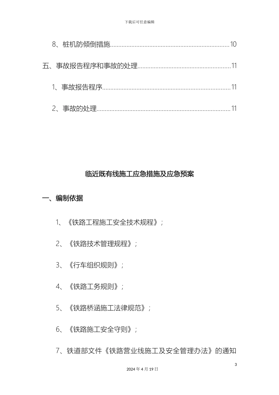 既有线施工应急措施及应急预案范文_第3页