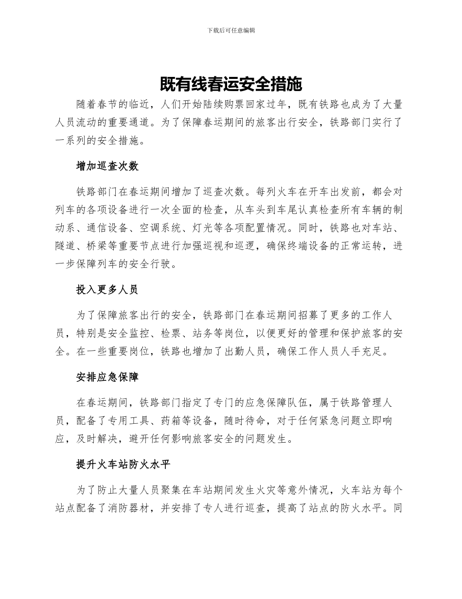 既有线春运安全措施_第1页