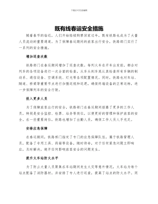 既有线春运安全措施