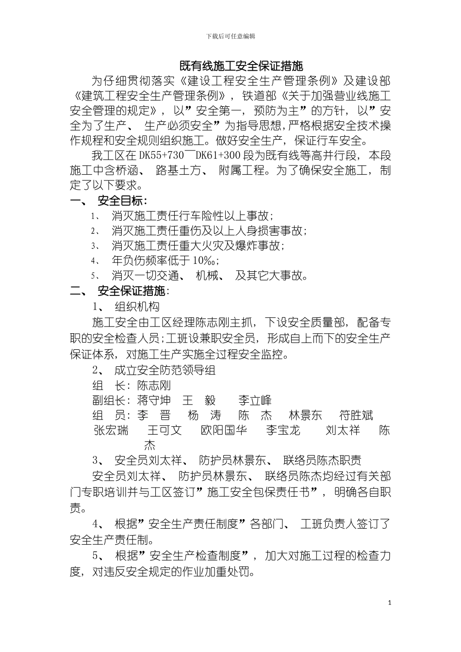 既有线施工安全保证措施模板_第2页