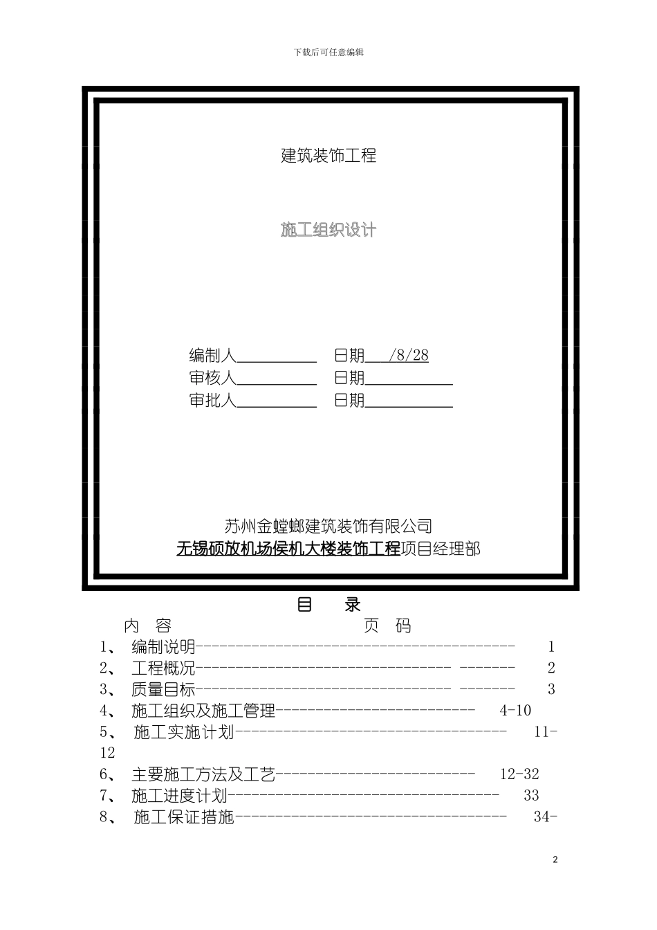 无锡硕放机场侯机大楼装饰工程施工组织设计模板_第2页