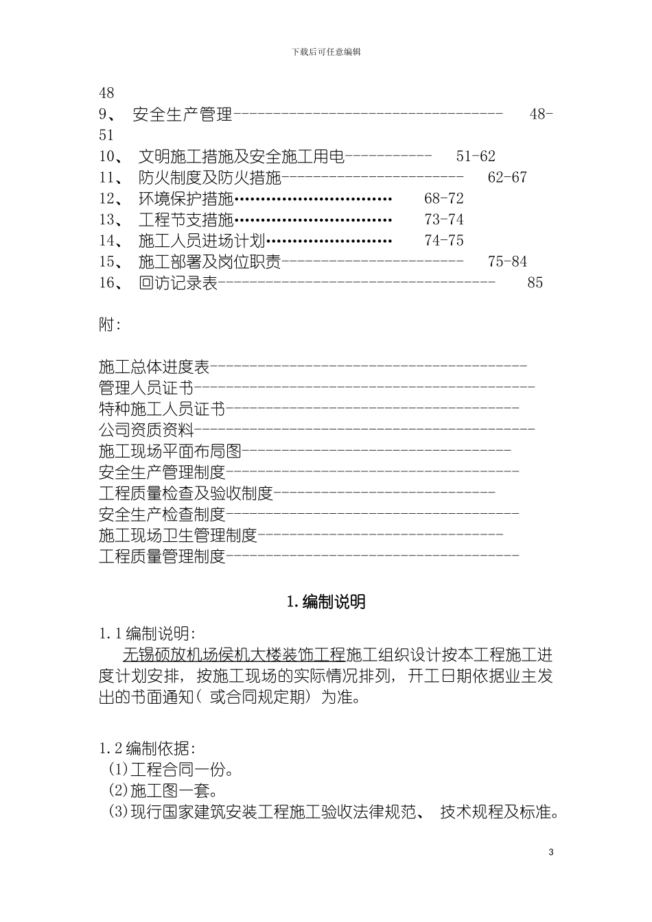无锡硕放机场侯机大楼装饰工程施工组织设计模板_第3页