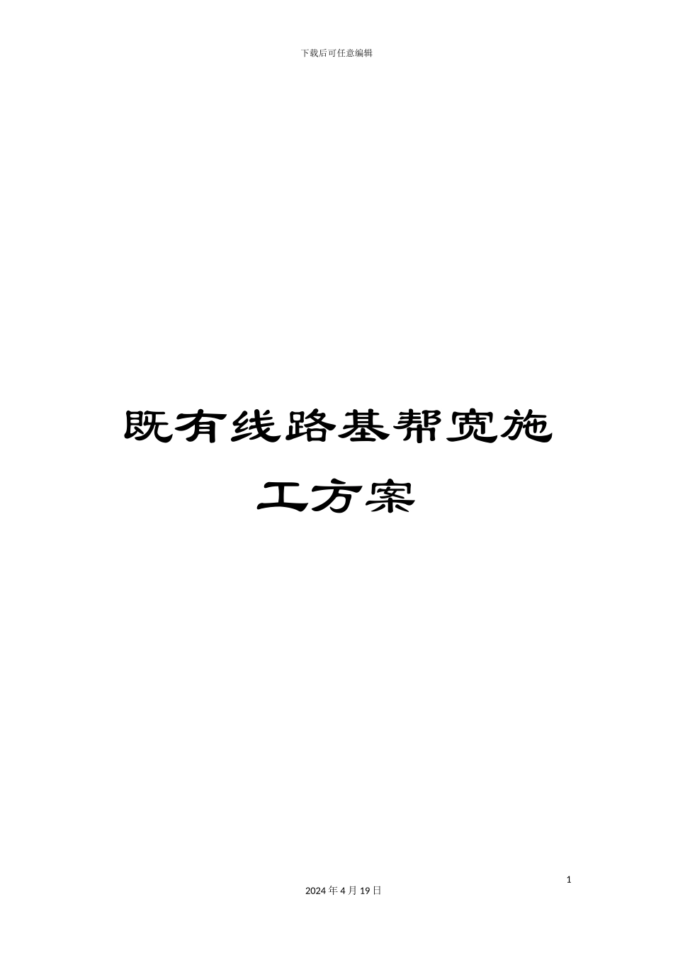 既有线路基帮宽施工方案范本_第1页