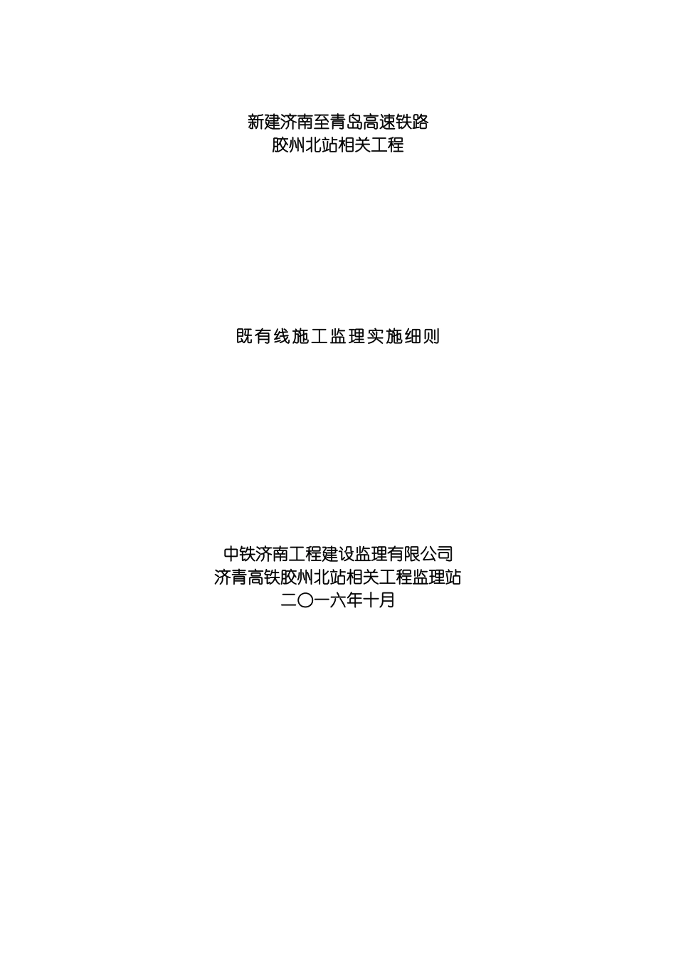 既有线施工监理实施细则模板_第2页