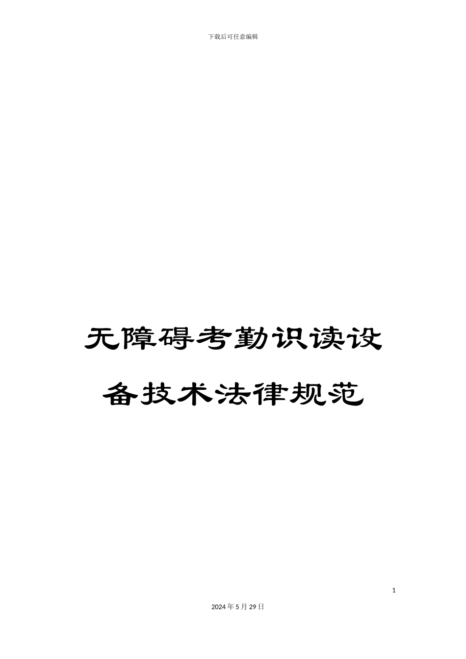 无障碍考勤识读设备技术规范_第1页