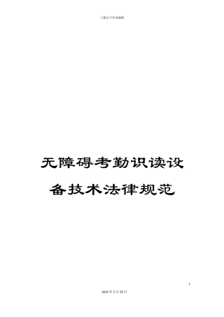 无障碍考勤识读设备技术规范