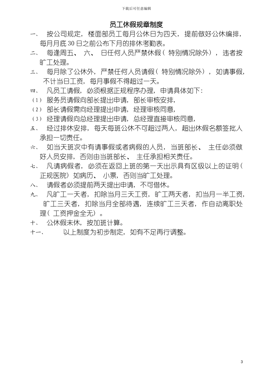 日不落KTV管理规定及规章制度模板_第3页