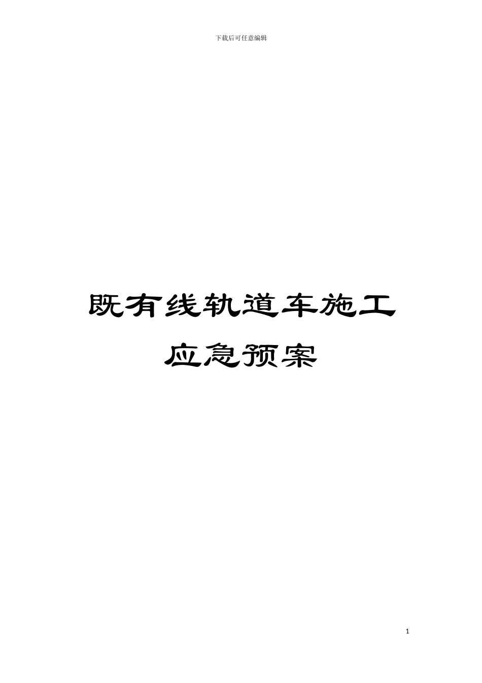 既有线轨道车施工应急预案模板_第1页