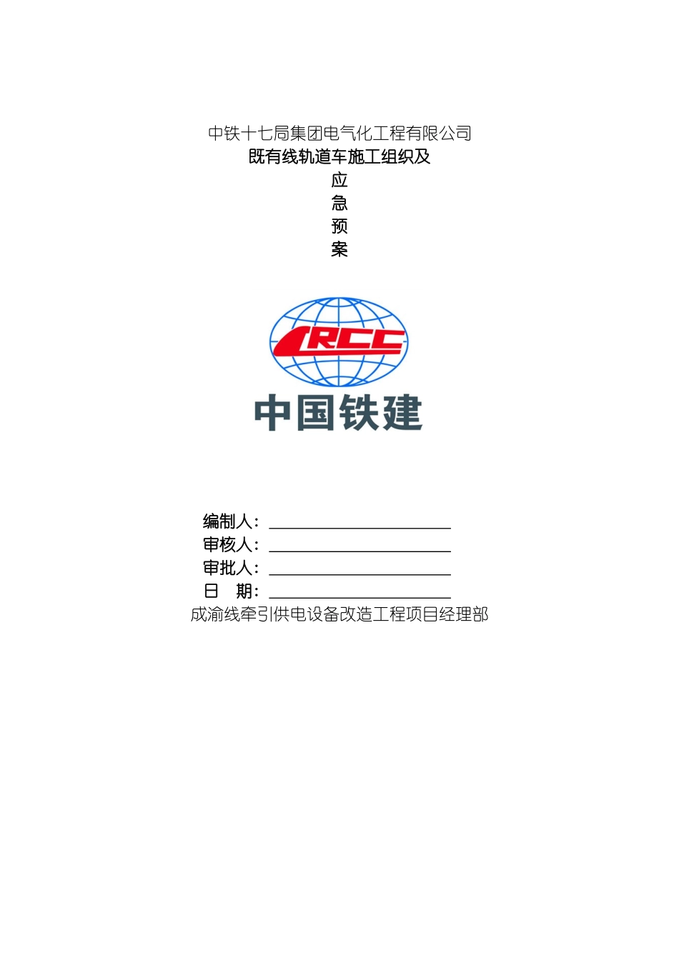 既有线轨道车施工应急预案模板_第2页