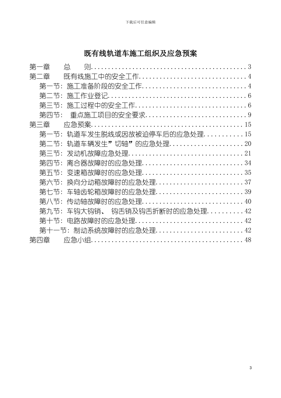 既有线轨道车施工应急预案模板_第3页