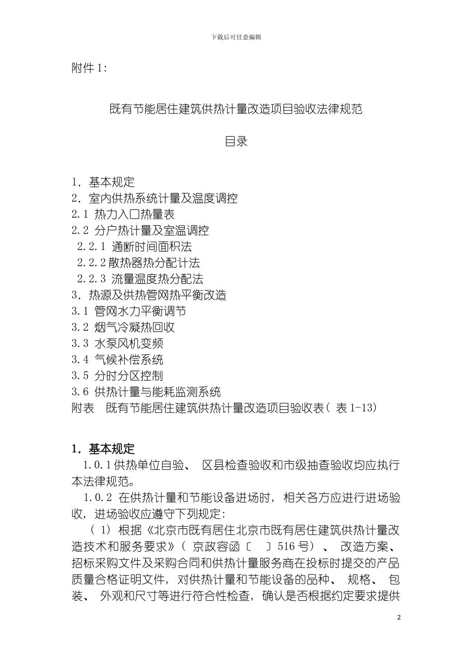 既有节能居住建筑供热计量改造项目验收规范模板_第2页