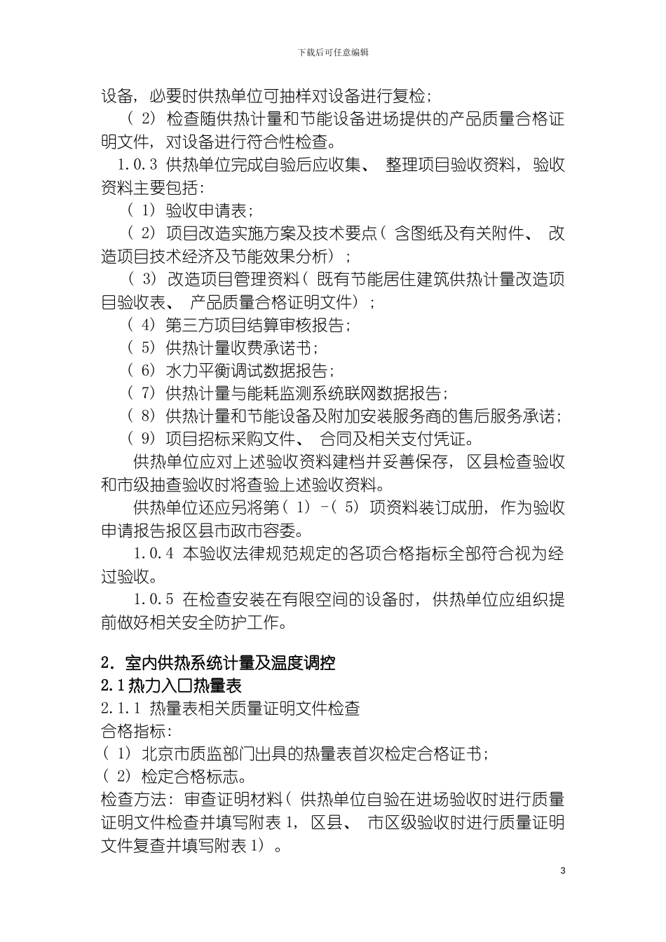 既有节能居住建筑供热计量改造项目验收规范模板_第3页