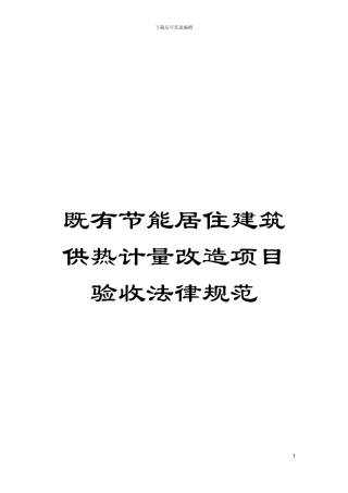 既有节能居住建筑供热计量改造项目验收规范模板