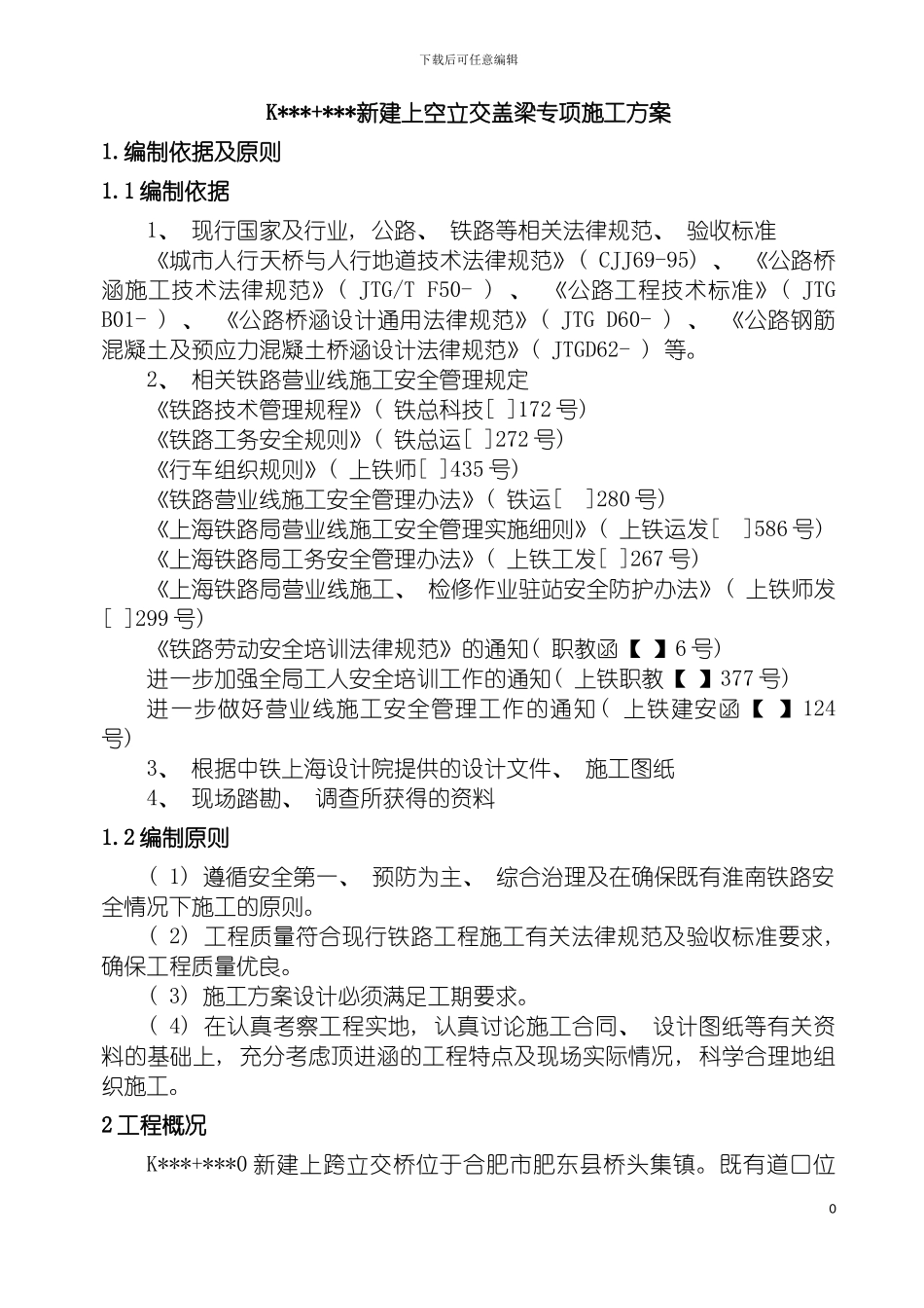 既有铁路新建上跨桥盖梁施工方案模板_第2页