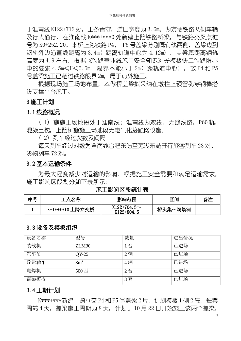 既有铁路新建上跨桥盖梁施工方案模板_第3页