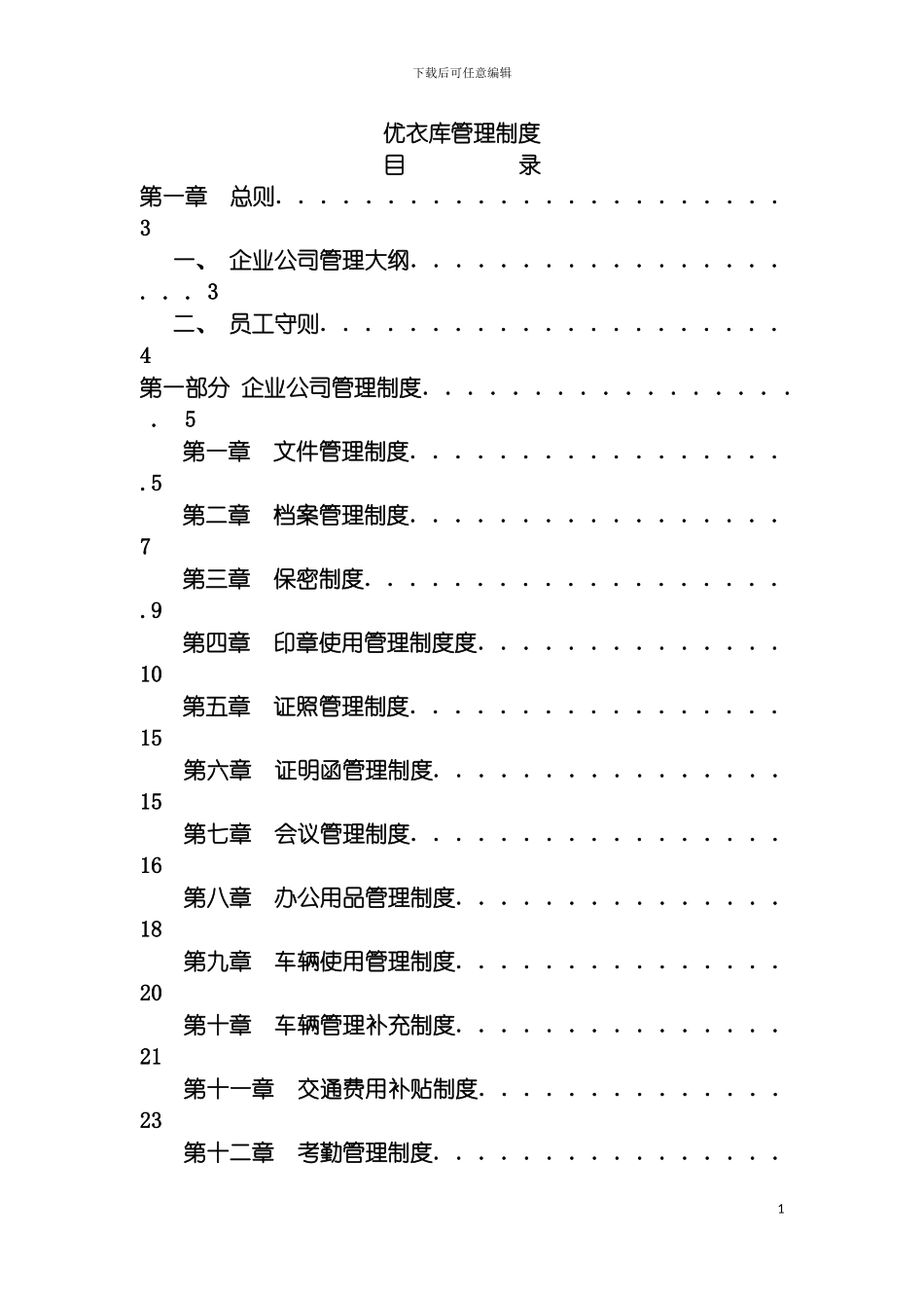 日企知名服装企业管理制度模板_第2页