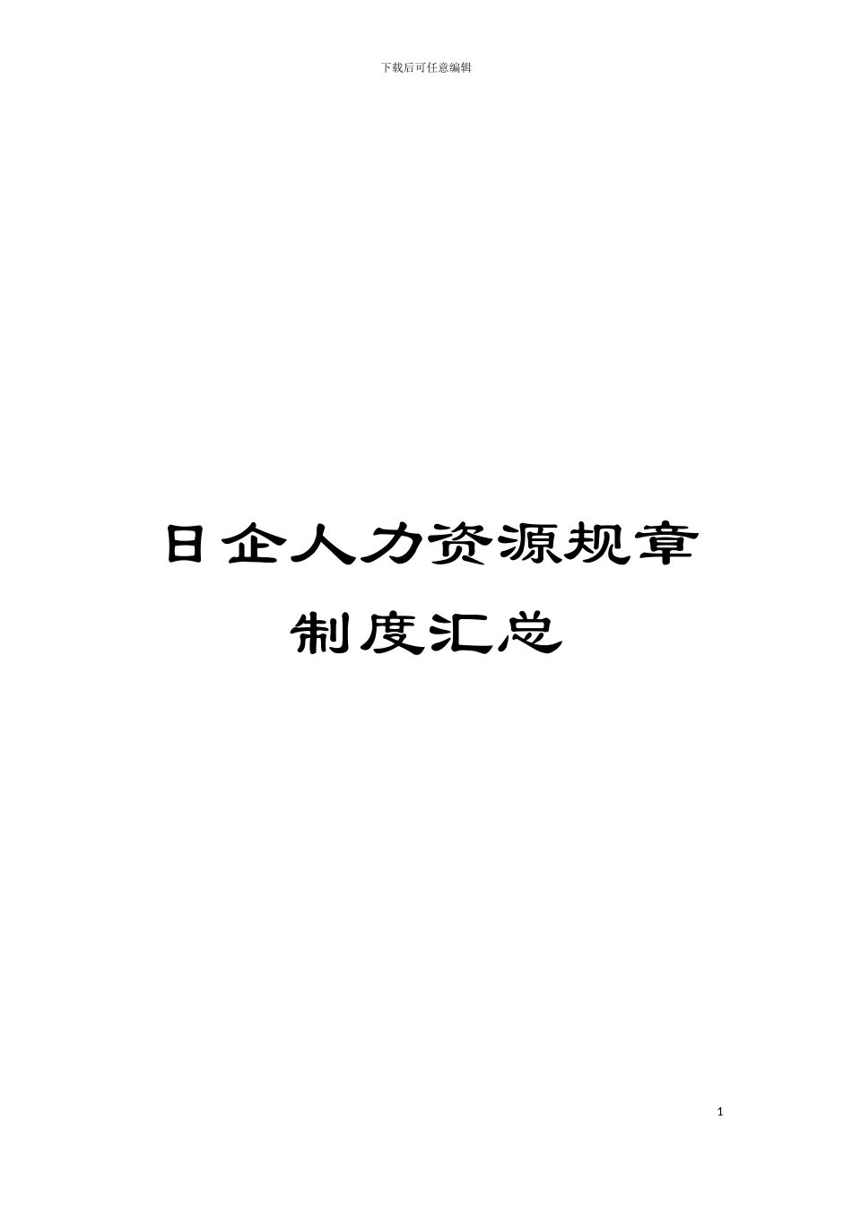日企人力资源规章制度汇总模板_第1页