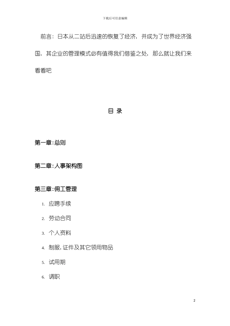 日企人力资源规章制度汇总模板_第2页