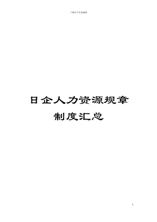 日企人力资源规章制度汇总模板
