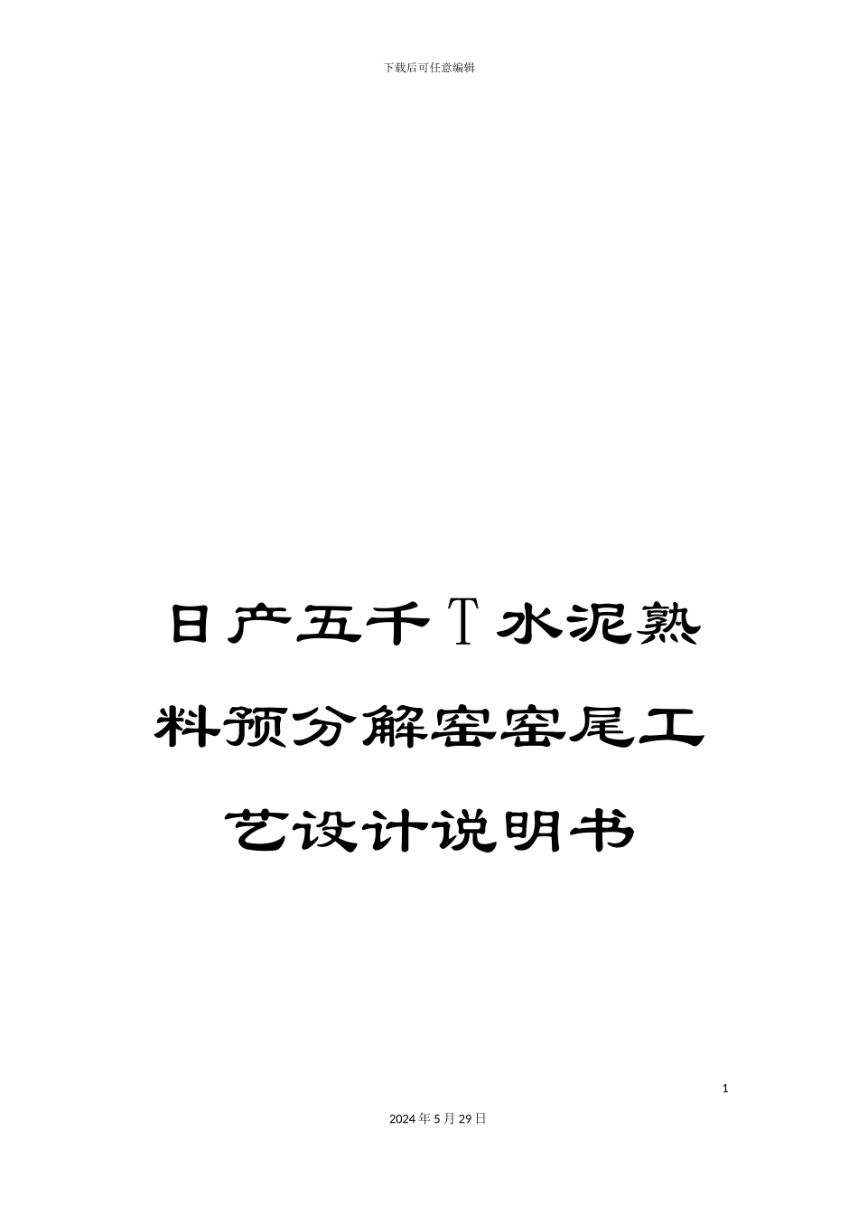 日产五千T水泥熟料预分解窑窑尾工艺设计说明书_第1页