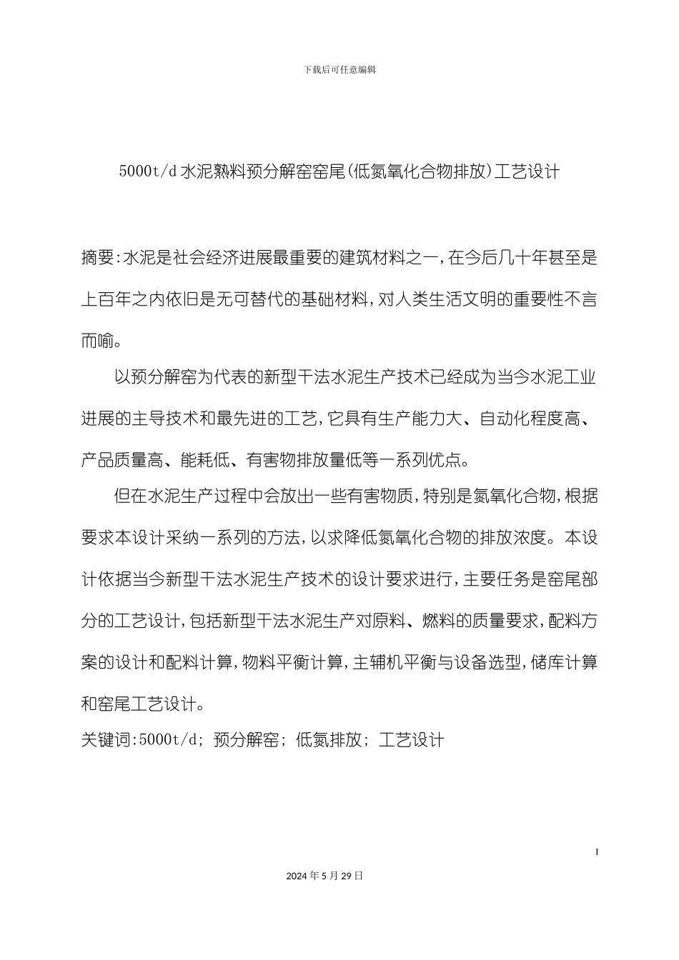 日产五千T水泥熟料预分解窑窑尾工艺设计说明书_第3页