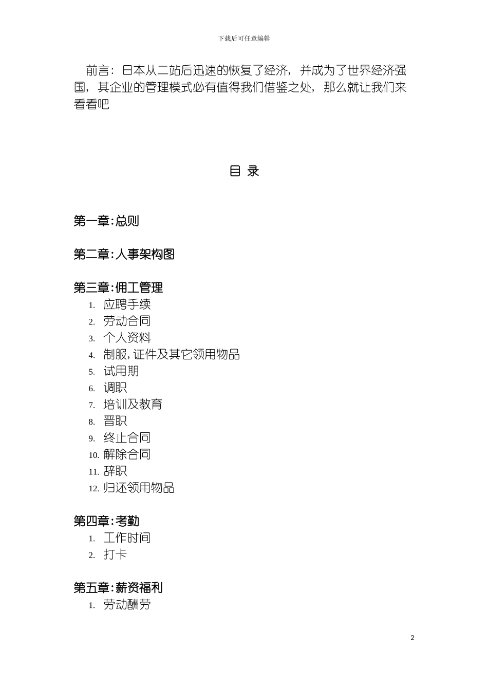 日企人力资源规章制度汇总样本模板_第2页