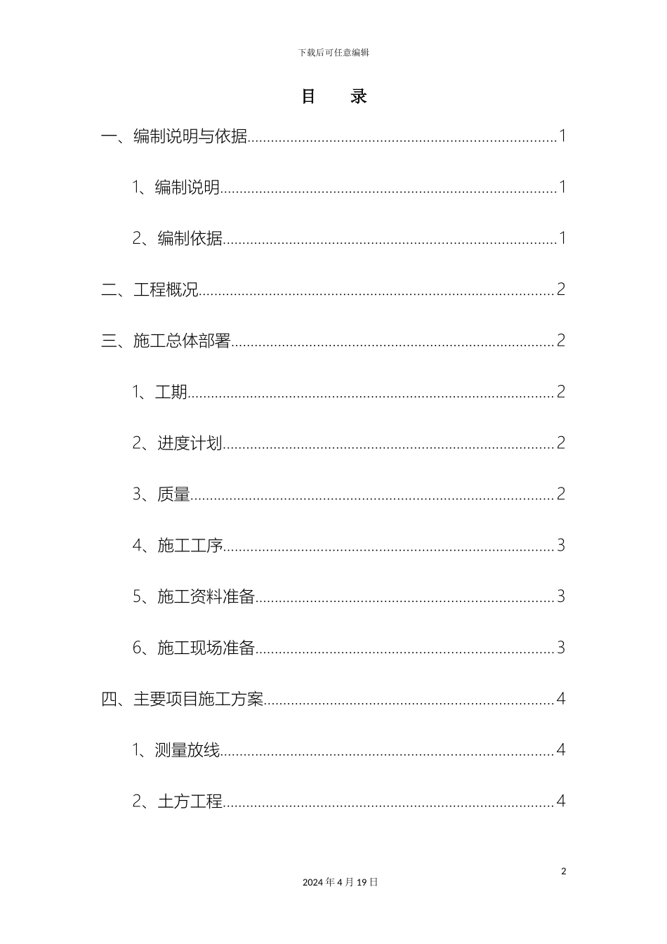 日光温室大棚施工组织设计范文_第2页