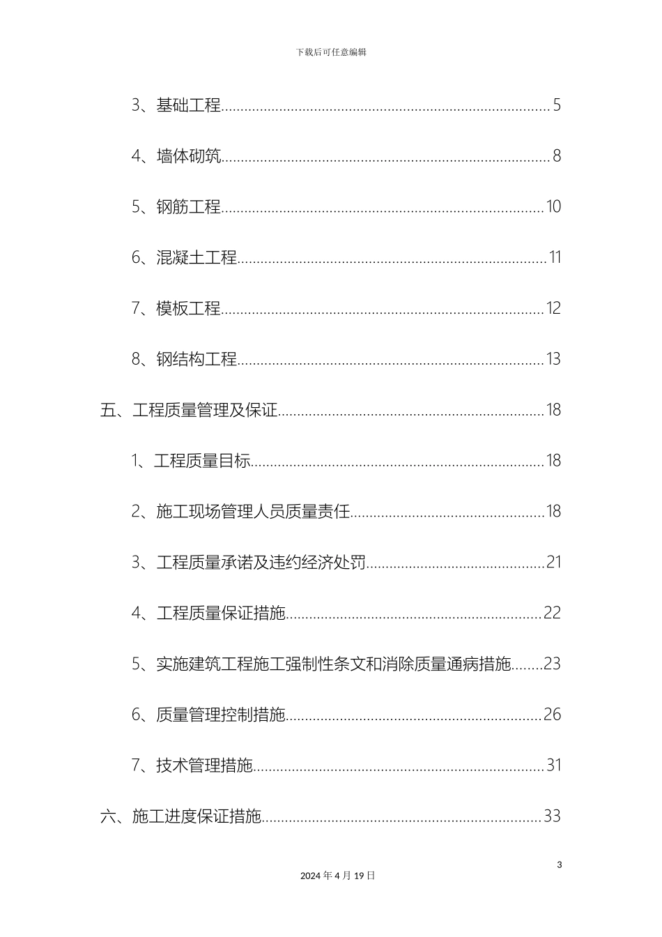 日光温室大棚施工组织设计范文_第3页