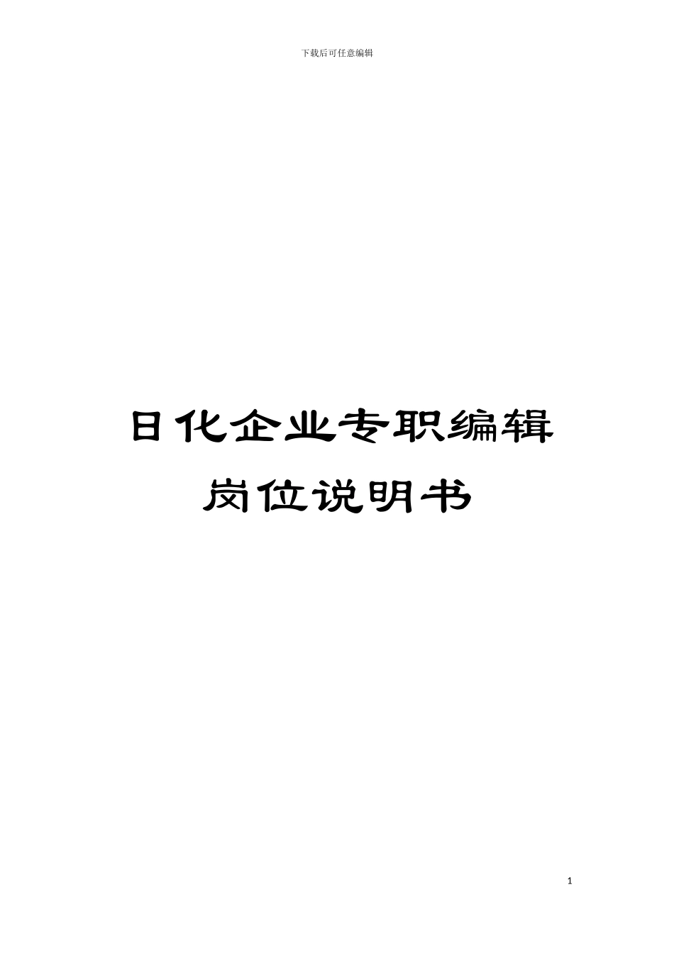 日化企业专职编辑岗位说明书模板_第1页
