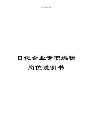 日化企业专职编辑岗位说明书模板