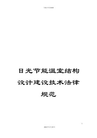 日光节能温室结构设计建设技术规范
