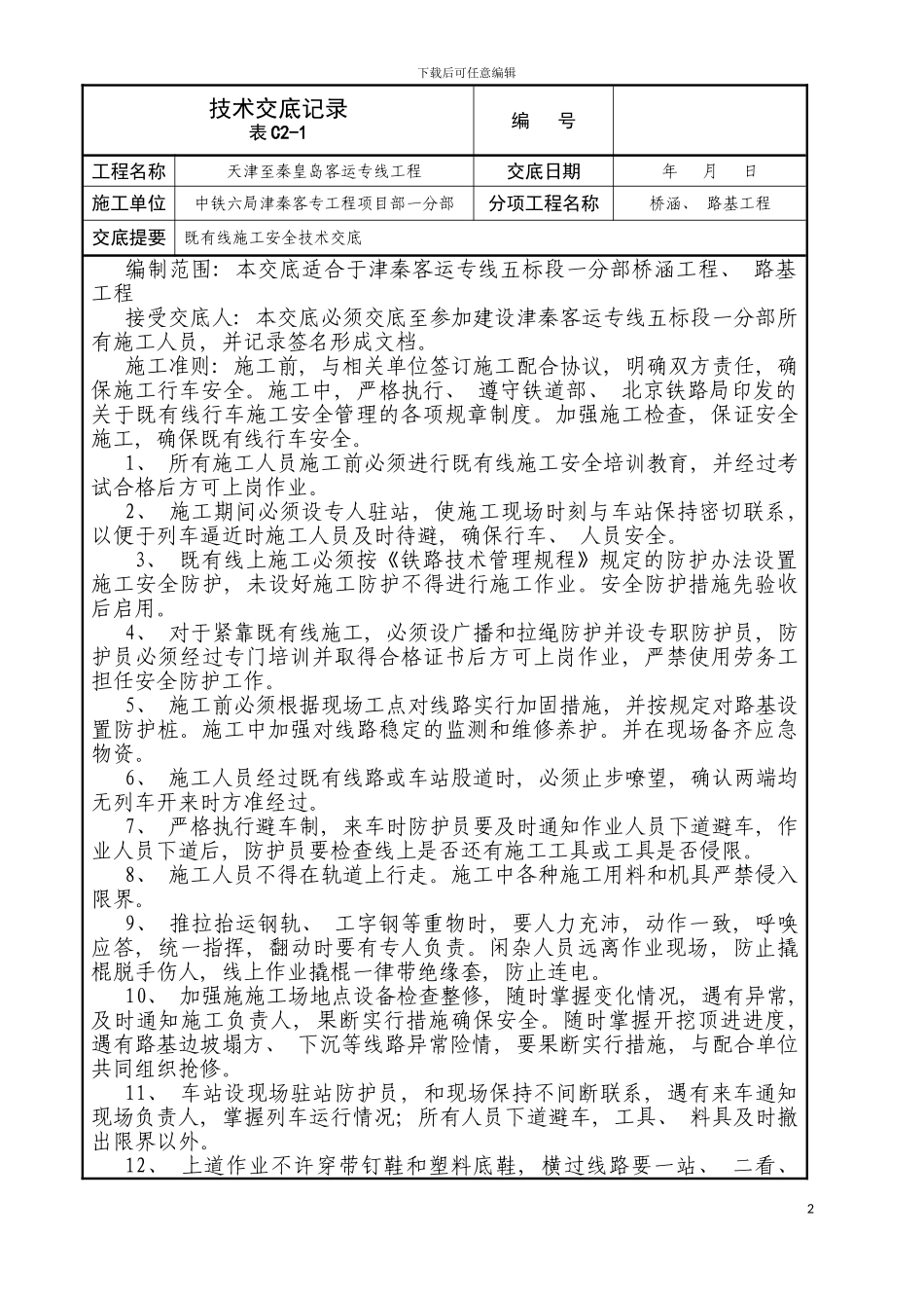 既有线施工安全技术交底模板_第2页