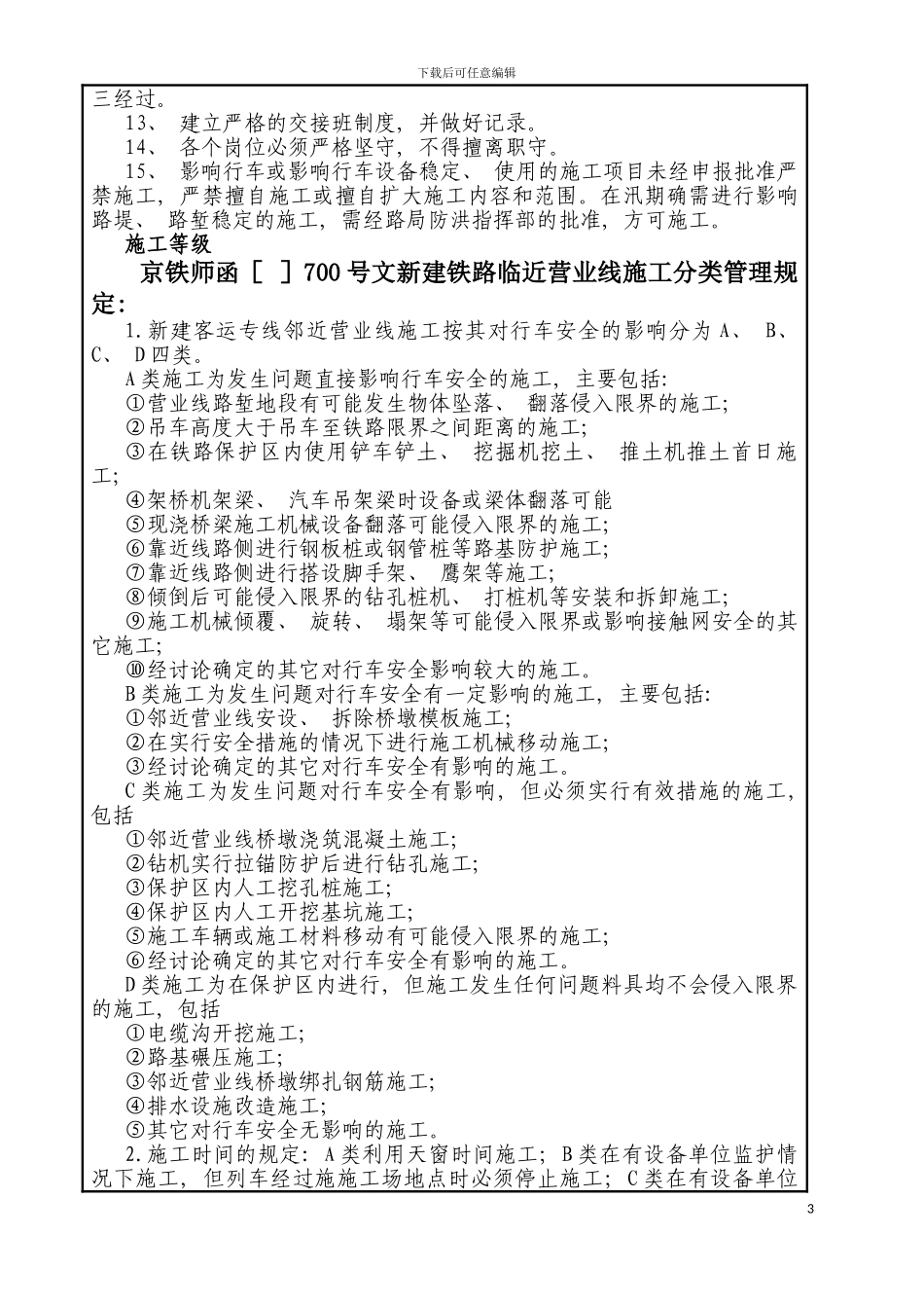 既有线施工安全技术交底模板_第3页