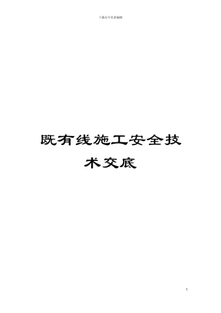 既有线施工安全技术交底模板