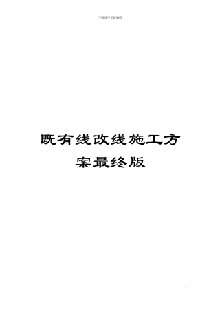 既有线改线施工方案最终版