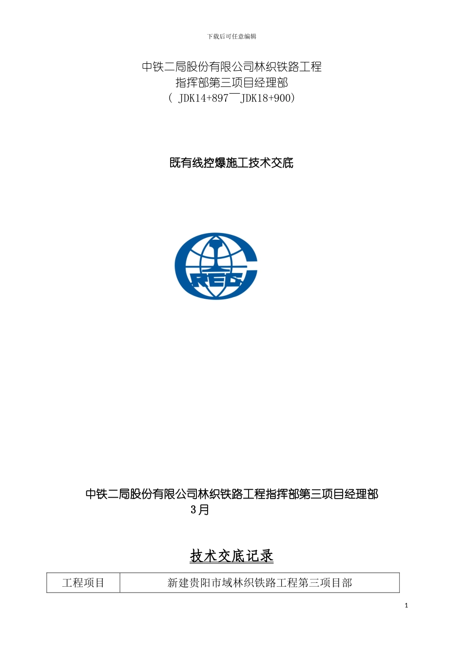 既有线控爆施工技术交底模板_第2页