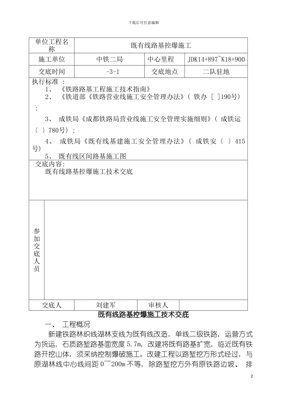 既有线控爆施工技术交底模板_第3页