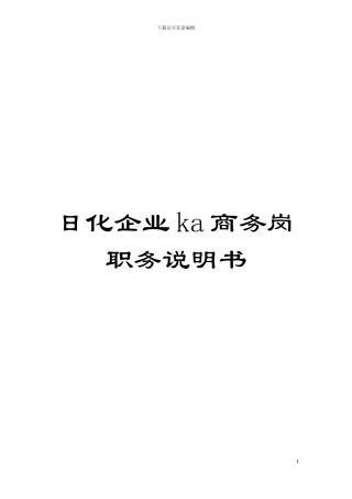 日化企业ka商务岗职务说明书模板
