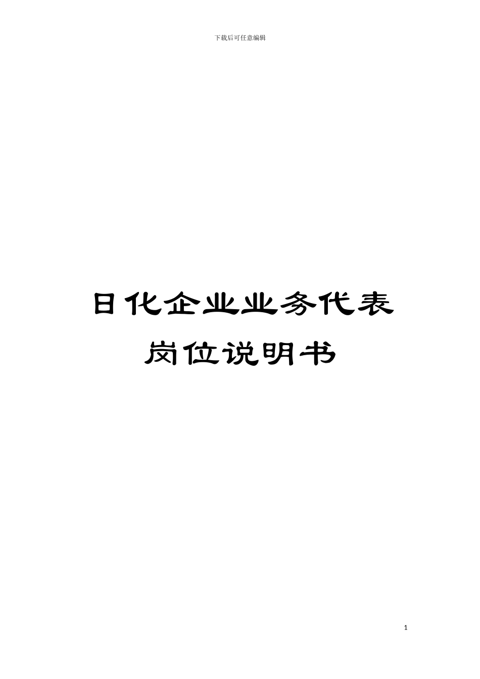 日化企业业务代表岗位说明书模板_第1页