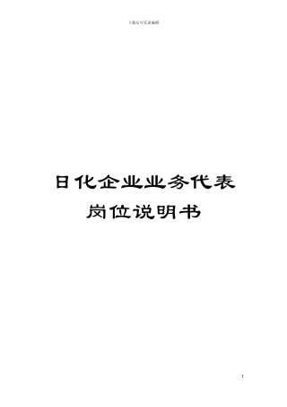 日化企业业务代表岗位说明书模板