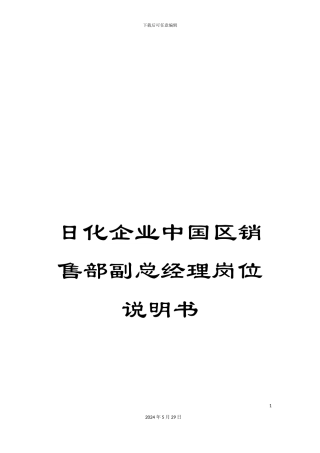 日化企业中国区销售部副总经理岗位说明书