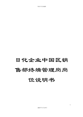 日化企业中国区销售部终端管理岗岗位说明书