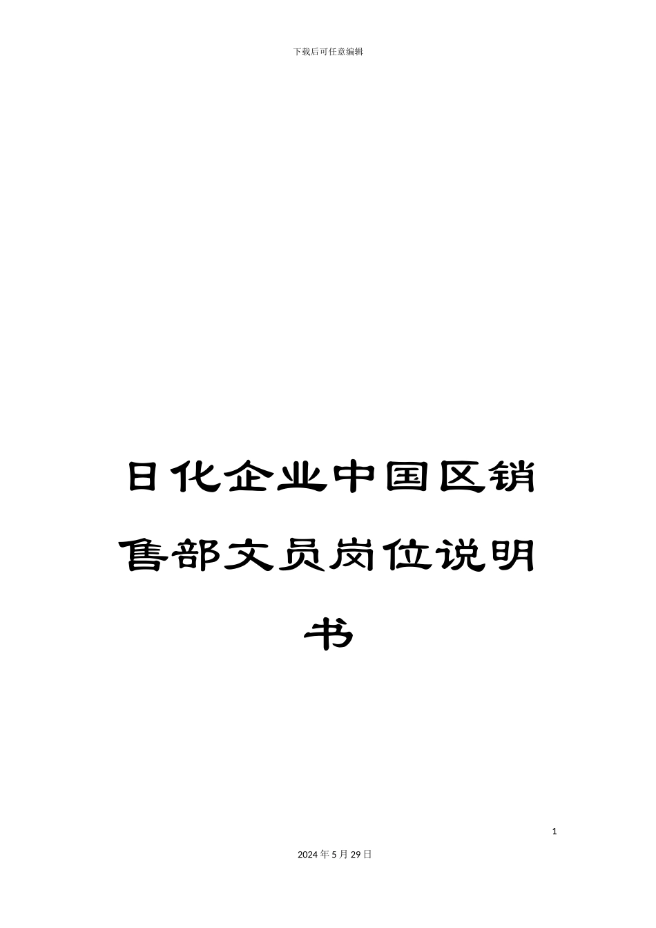 日化企业中国区销售部文员岗位说明书_第1页