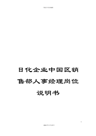 日化企业中国区销售部人事经理岗位说明书