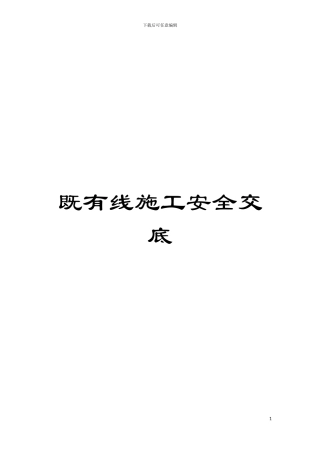 既有线施工安全交底模板