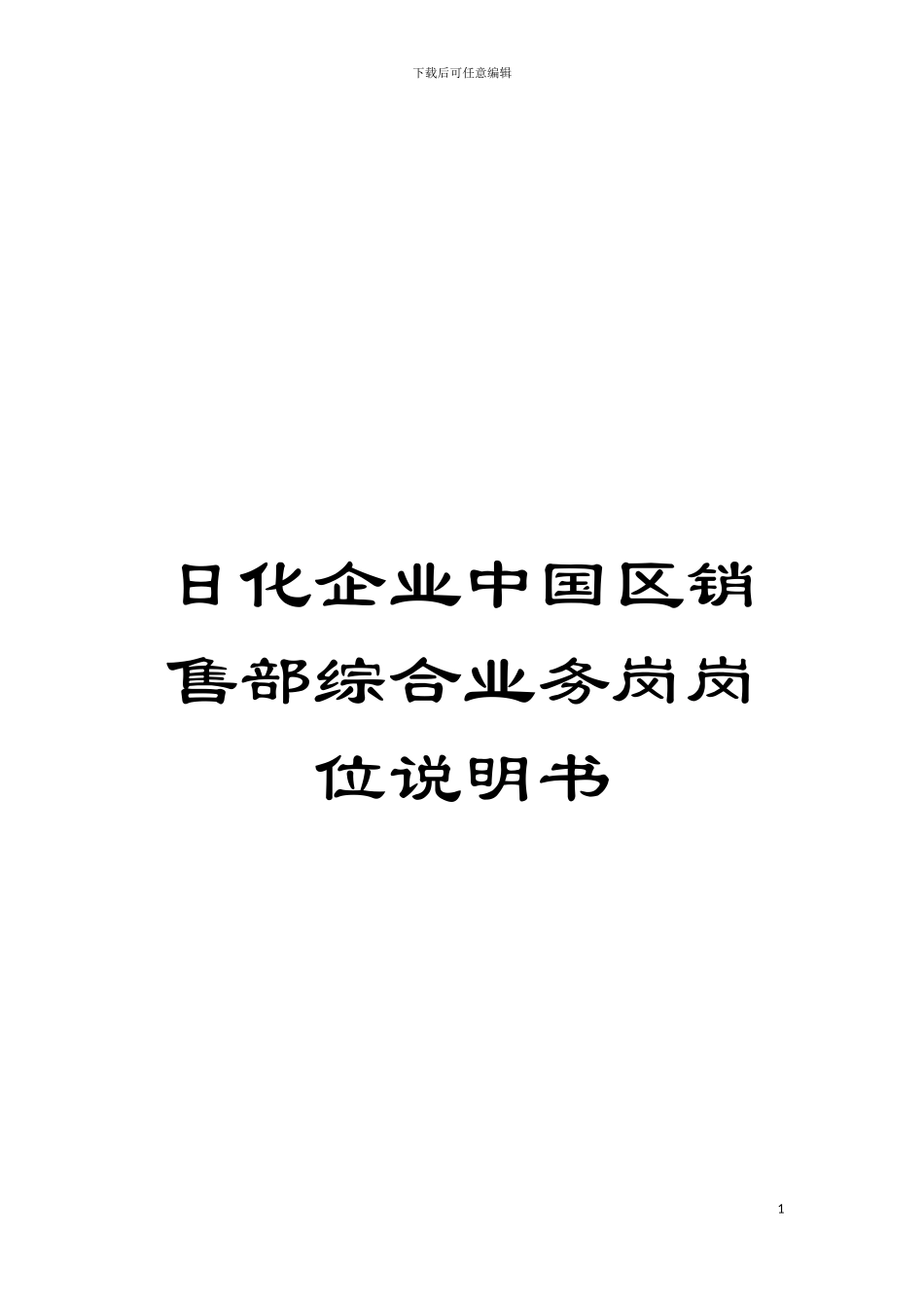 日化企业中国区销售部综合业务岗岗位说明书模板_第1页